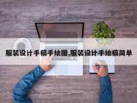 服装设计手稿手绘图,服装设计手绘稿简单