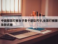 中国服装打板女子各个部位尺寸,女装打板图及款式图