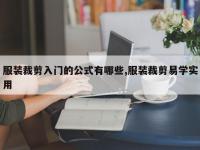 服装裁剪入门的公式有哪些,服装裁剪易学实用
