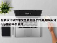 服装设计软件中文免费版哪个好用,服装设计app推荐手机软件