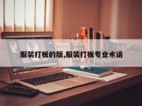 服装打板的版,服装打板专业术语