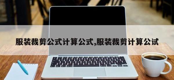 服装裁剪公式计算公式,服装裁剪计算公试