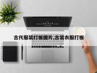 古代服装打板图片,古装衣服打板