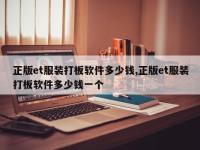 正版et服装打板软件多少钱,正版et服装打板软件多少钱一个