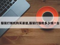服装打板机购买渠道,服装打版机多少钱一台