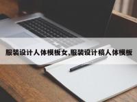 服装设计人体模板女,服装设计稿人体模板