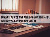 服装设计与工艺专业专升本学校有哪些大学,服装设计与工艺专升本考试科目