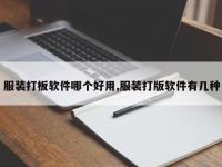 服装打板软件哪个好用,服装打版软件有几种