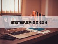 服装打板机驱动,服装打版机