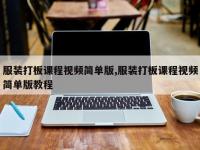 服装打板课程视频简单版,服装打板课程视频简单版教程