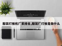 服装打板机厂家排名,服装厂打板是做什么