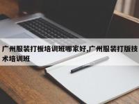 广州服装打板培训班哪家好,广州服装打版技术培训班