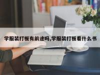 学服装打板有前途吗,学服装打板看什么书
