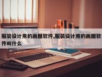 服装设计用的画图软件,服装设计用的画图软件叫什么