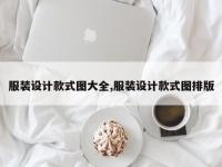 服装设计款式图大全,服装设计款式图排版
