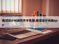 服装设计绘画软件手机版,服装设计绘画app