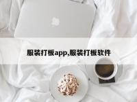 服装打板app,服装打板软件