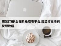 服装打板t台图片免费看平台,服装打板培训视频教程