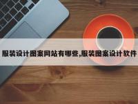 服装设计图案网站有哪些,服装图案设计软件