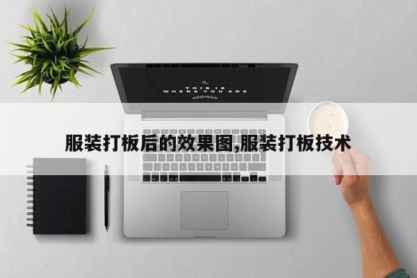服装打板后的效果图,服装打板技术