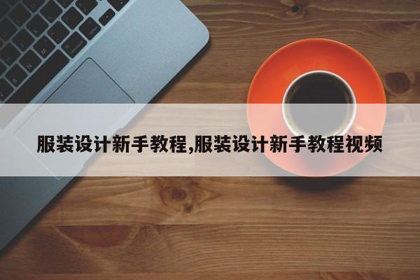 服装设计新手教程,服装设计新手教程视频