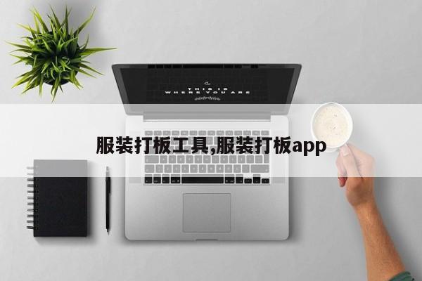 服装打板工具,服装打板app
