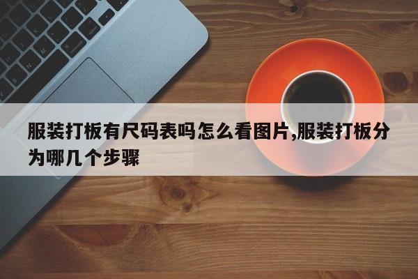 服装打板有尺码表吗怎么看图片,服装打板分为哪几个步骤