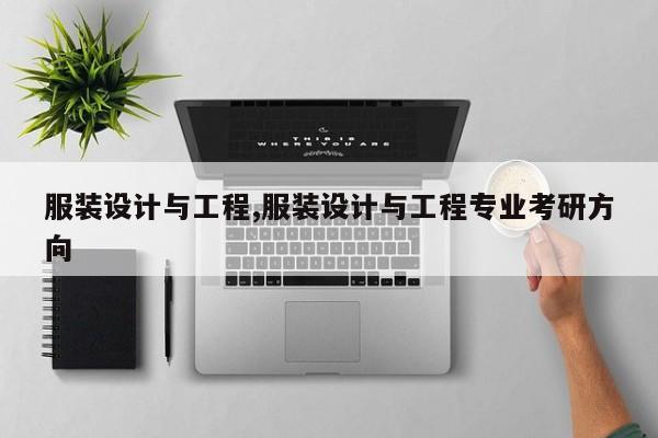 服装设计与工程,服装设计与工程专业考研方向