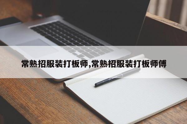 常熟招服装打板师,常熟招服装打板师傅